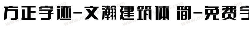 方正字迹-文瀚建筑体 简字体转换